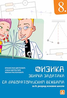 Физика 8. збирка задатака
