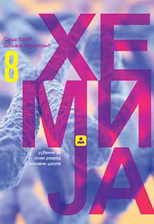 Хемија 8.