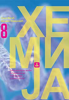 Хемија 8. лабораторијске вежбе