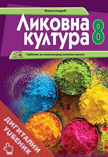 Ликовна култура 8