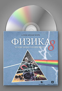 Физика 8 интерактивни CD