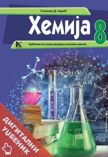 Хемија 8