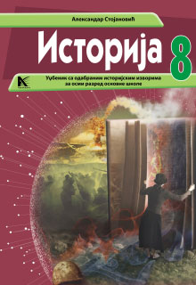 Историја 8