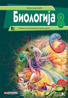 Биологија 8