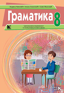 Srpski 8 gramatika