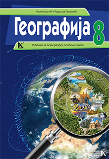 Географија 8