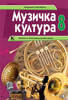 Музичка култура 8