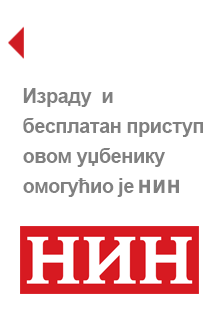 Израду и бесплатан приступ овом уџбенику омогућио је НИН.